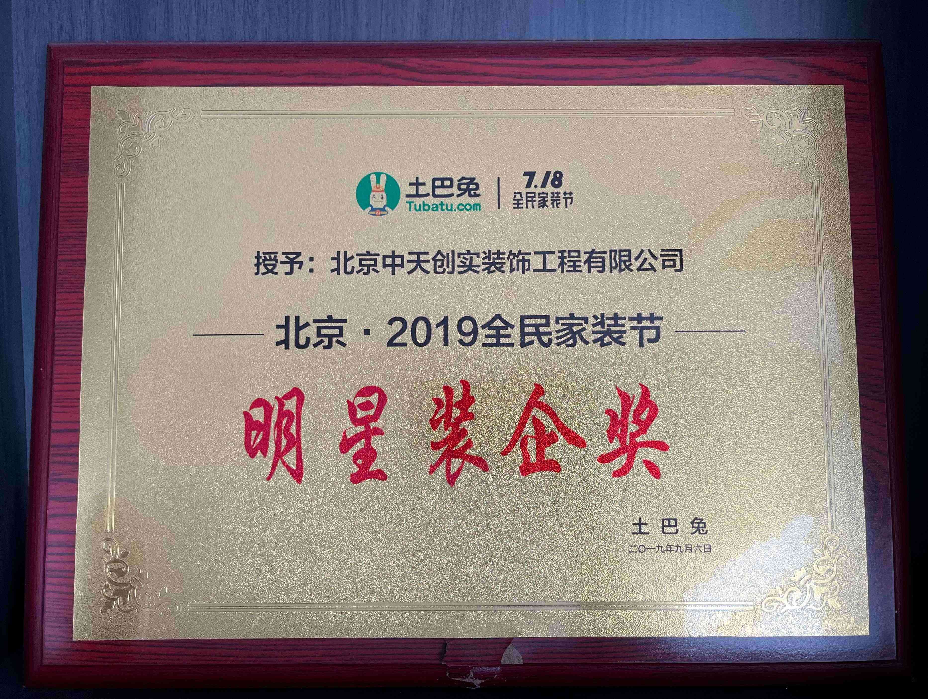 2019年度明星装企奖